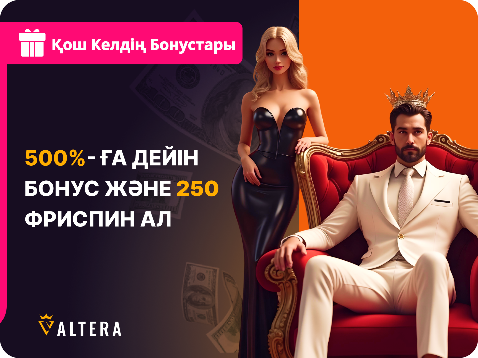 Қош келдіңіз бонусы